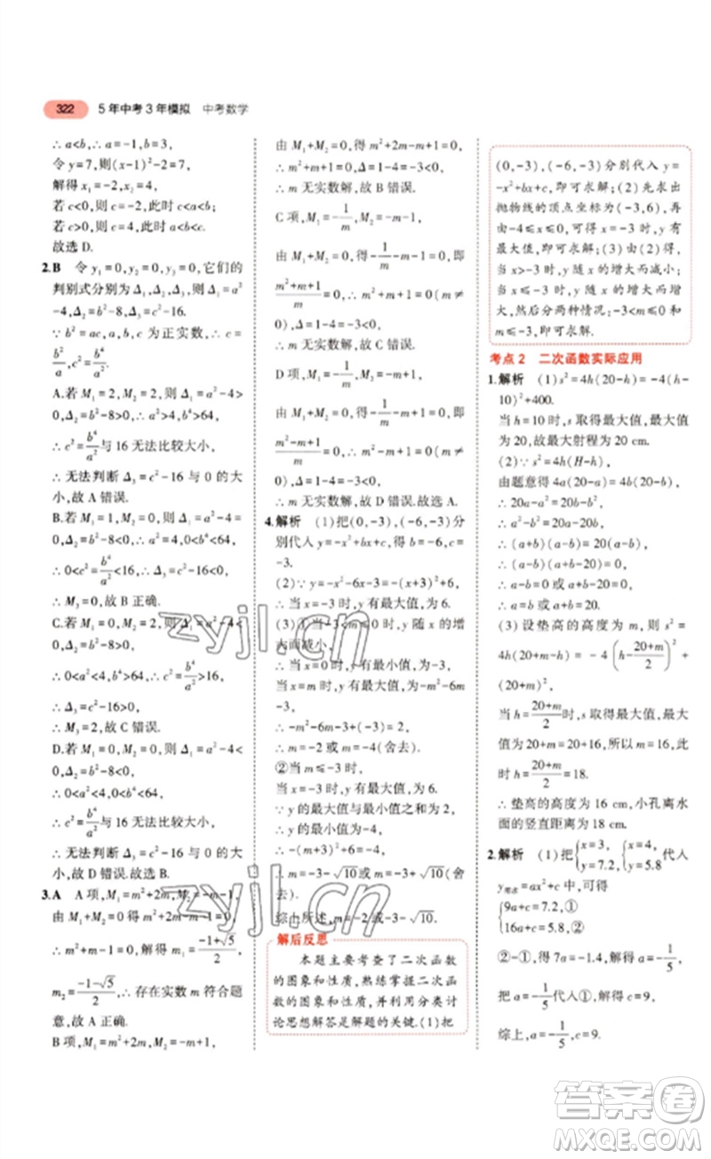 教育科學出版社2023年5年中考3年模擬九年級數(shù)學通用版浙江專版參考答案