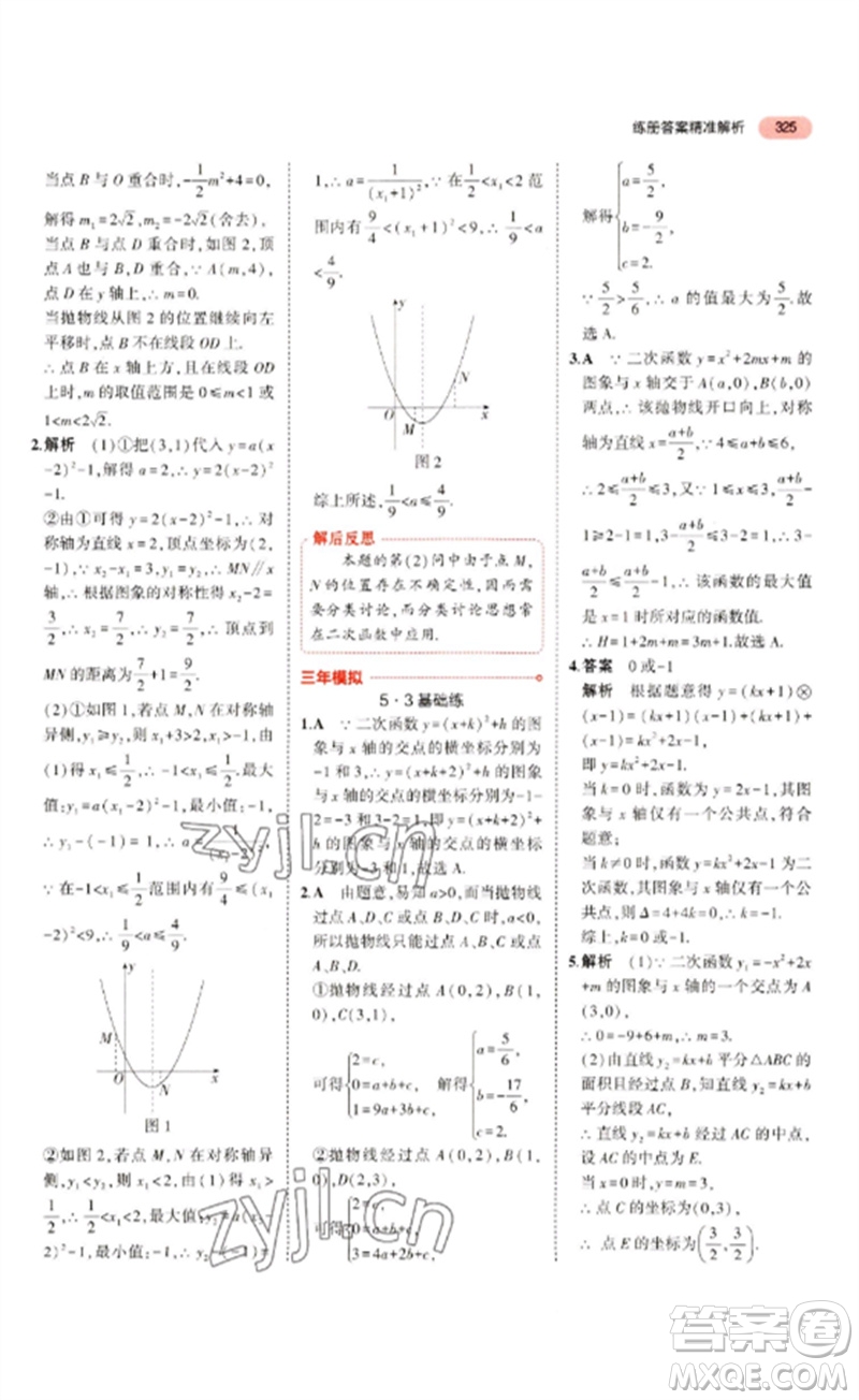 教育科學出版社2023年5年中考3年模擬九年級數(shù)學通用版浙江專版參考答案