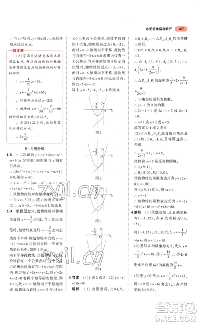 教育科學出版社2023年5年中考3年模擬九年級數(shù)學通用版浙江專版參考答案