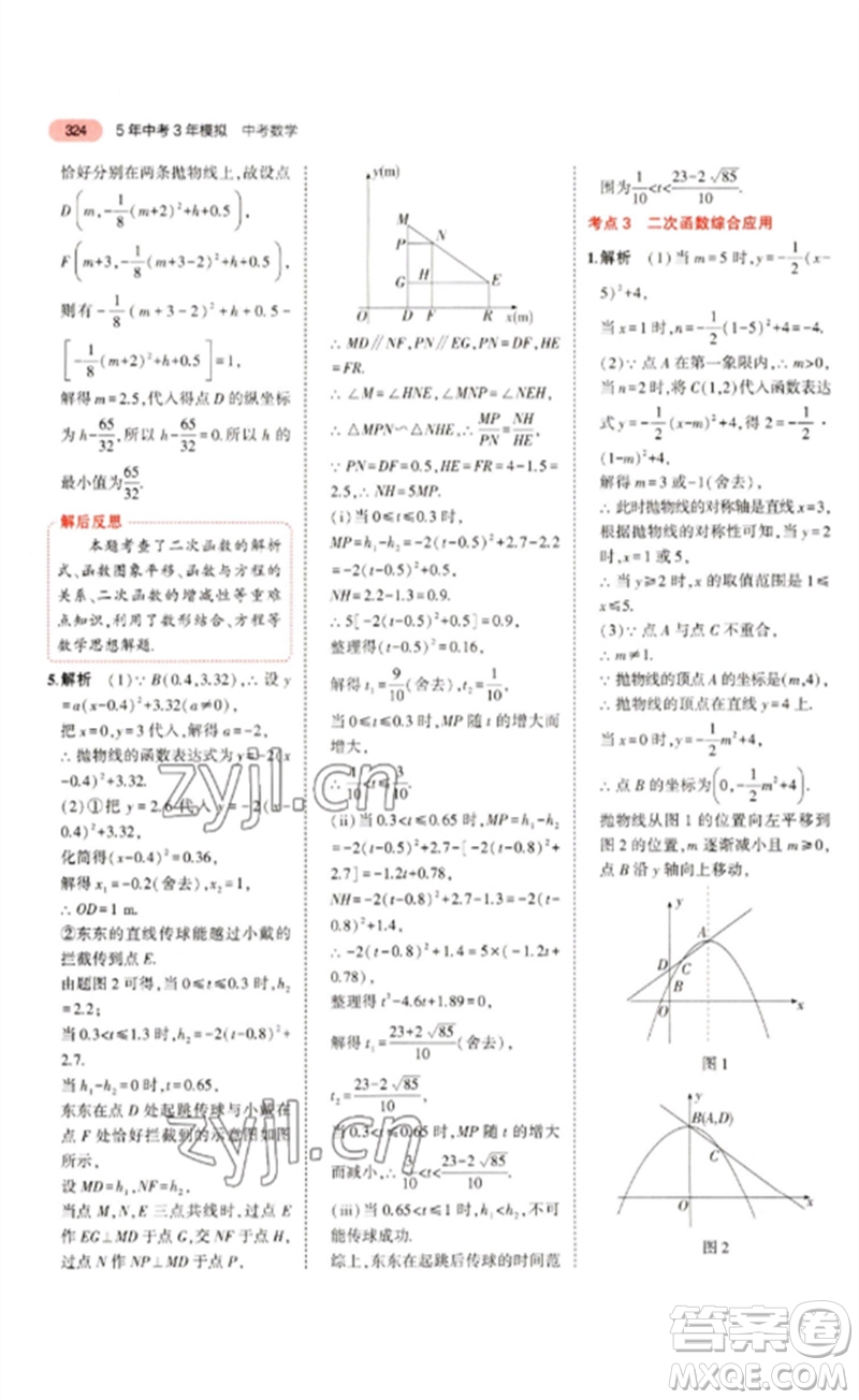 教育科學出版社2023年5年中考3年模擬九年級數(shù)學通用版浙江專版參考答案