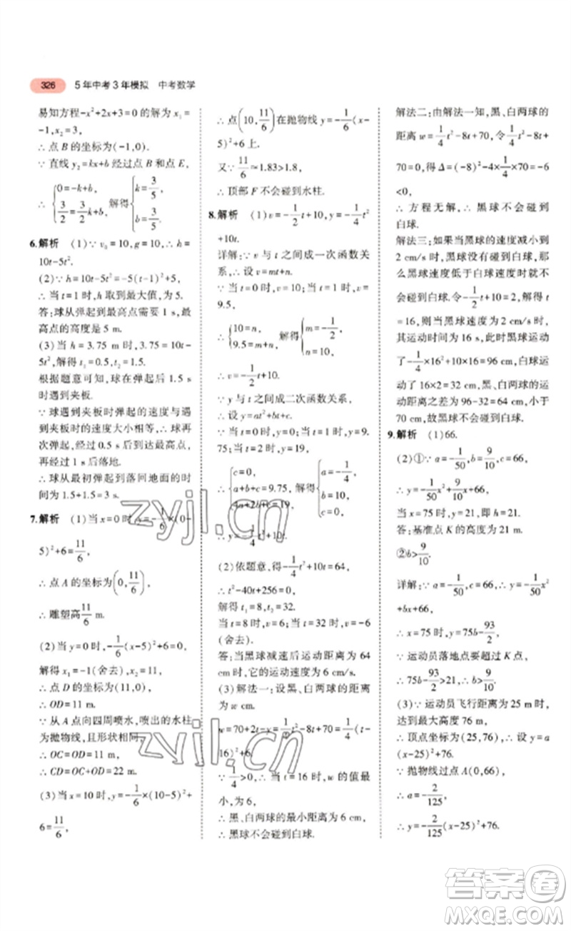 教育科學出版社2023年5年中考3年模擬九年級數(shù)學通用版浙江專版參考答案