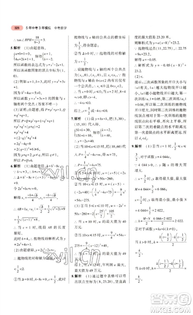 教育科學出版社2023年5年中考3年模擬九年級數(shù)學通用版浙江專版參考答案