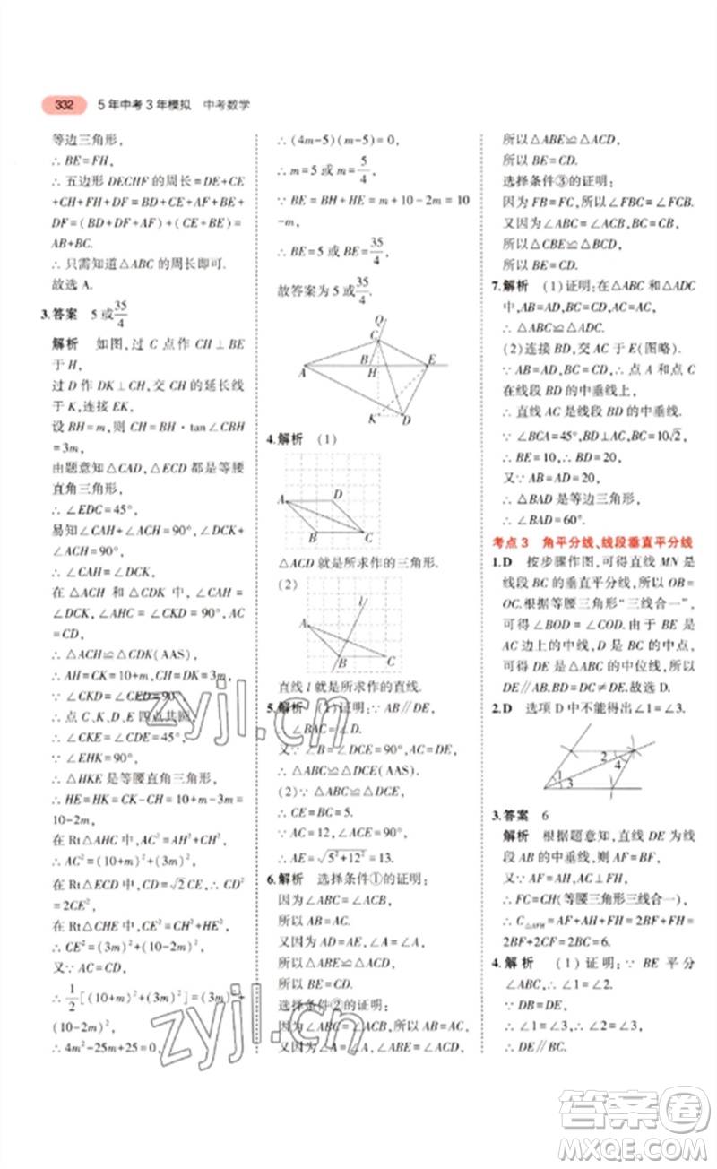 教育科學出版社2023年5年中考3年模擬九年級數(shù)學通用版浙江專版參考答案