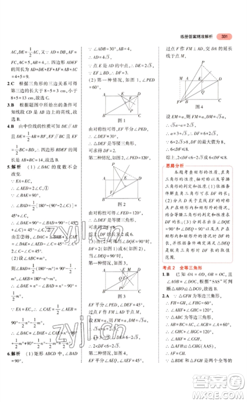 教育科學出版社2023年5年中考3年模擬九年級數(shù)學通用版浙江專版參考答案