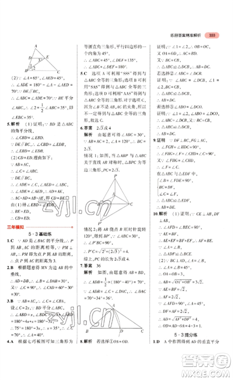 教育科學出版社2023年5年中考3年模擬九年級數(shù)學通用版浙江專版參考答案