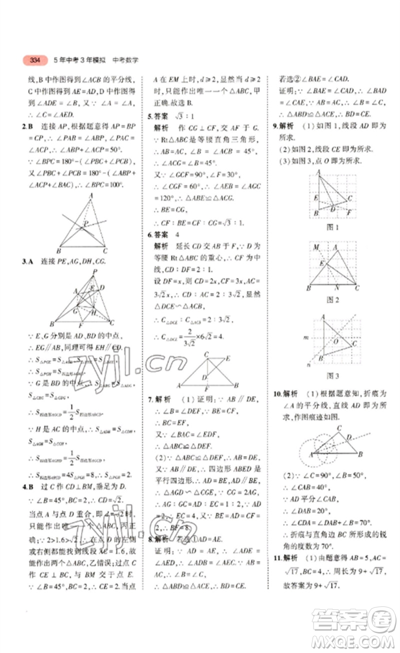 教育科學出版社2023年5年中考3年模擬九年級數(shù)學通用版浙江專版參考答案