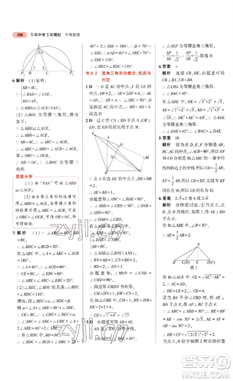 教育科學出版社2023年5年中考3年模擬九年級數(shù)學通用版浙江專版參考答案