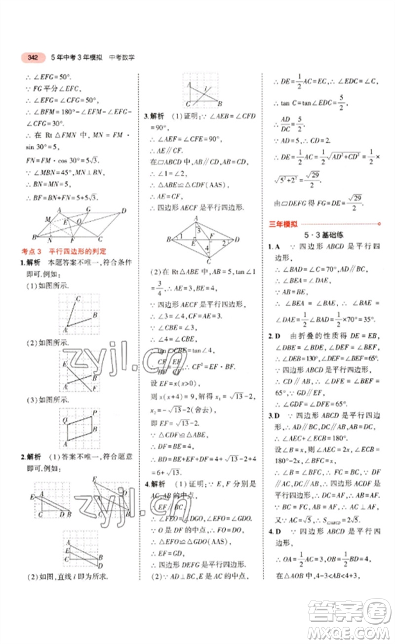 教育科學出版社2023年5年中考3年模擬九年級數(shù)學通用版浙江專版參考答案