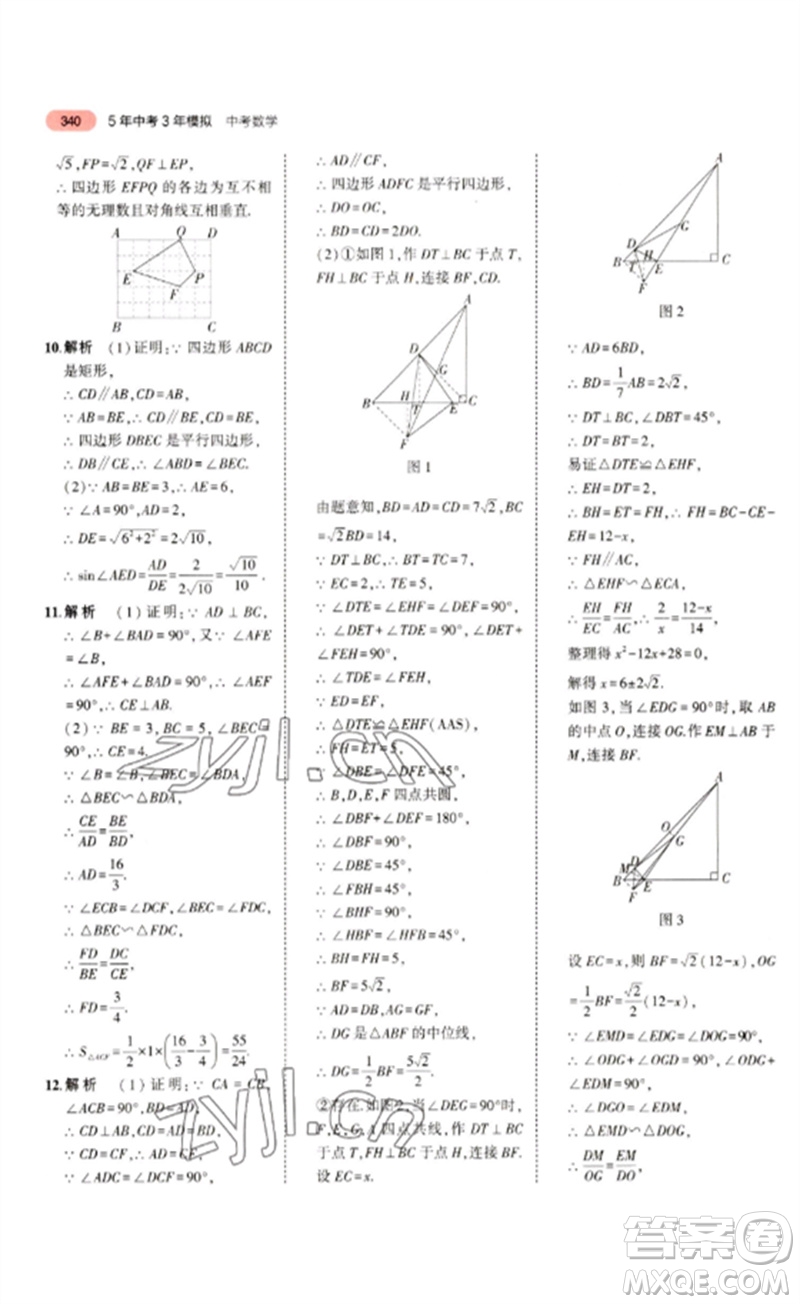 教育科學出版社2023年5年中考3年模擬九年級數(shù)學通用版浙江專版參考答案