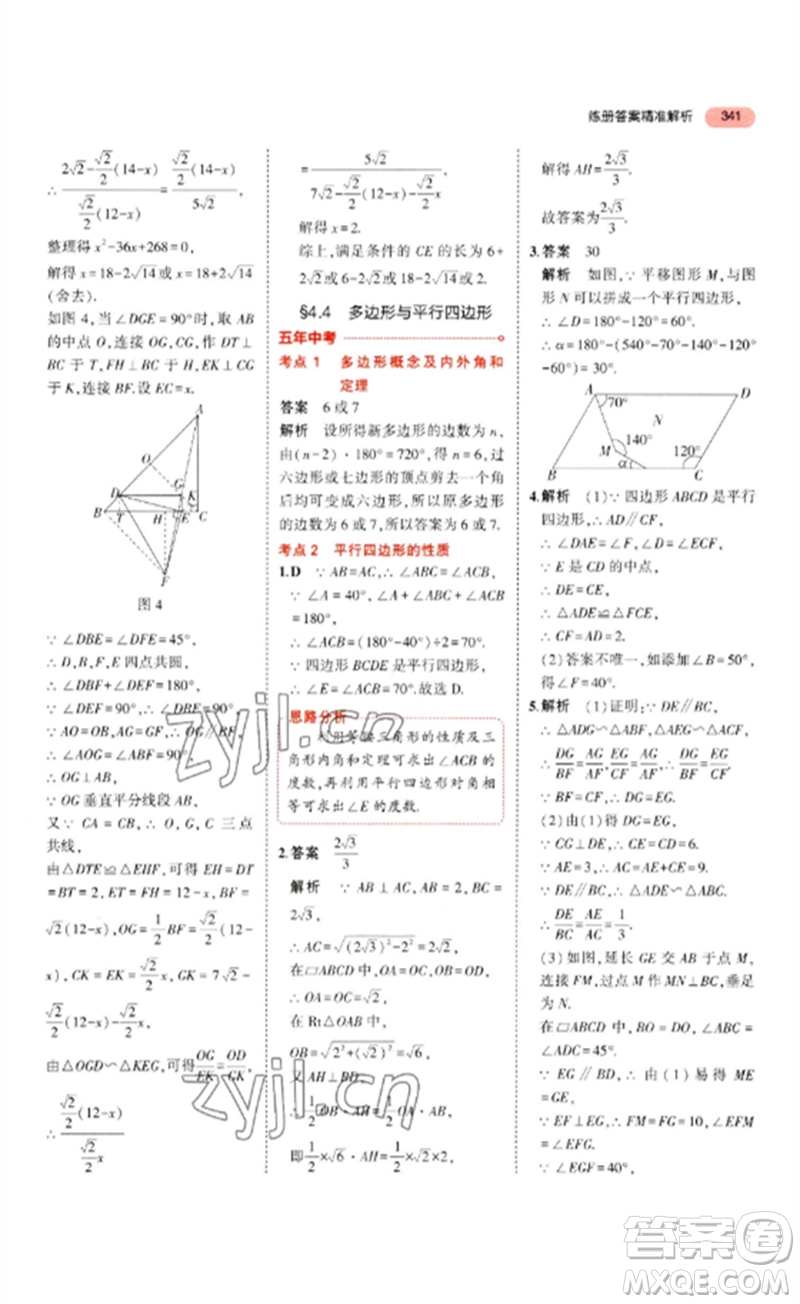 教育科學出版社2023年5年中考3年模擬九年級數(shù)學通用版浙江專版參考答案