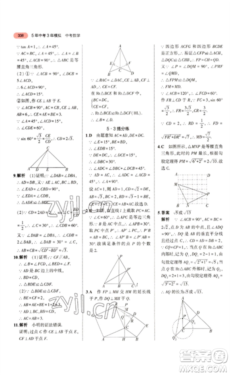 教育科學出版社2023年5年中考3年模擬九年級數(shù)學通用版浙江專版參考答案