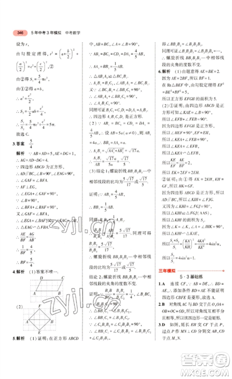 教育科學出版社2023年5年中考3年模擬九年級數(shù)學通用版浙江專版參考答案