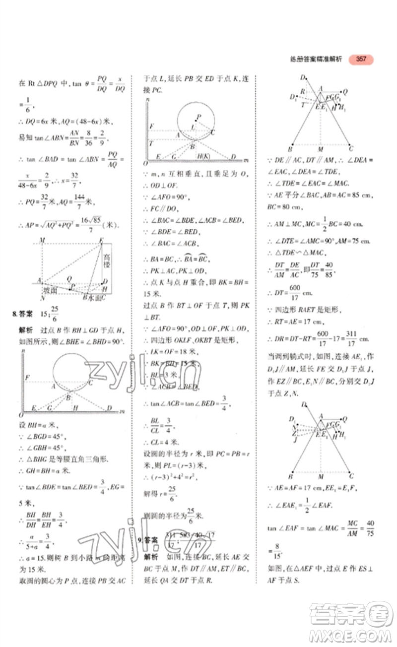 教育科學出版社2023年5年中考3年模擬九年級數(shù)學通用版浙江專版參考答案