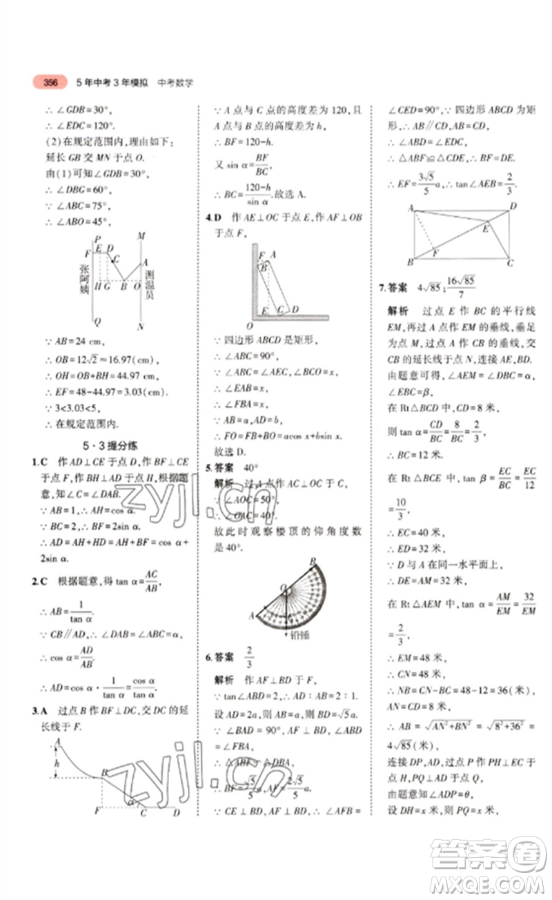 教育科學出版社2023年5年中考3年模擬九年級數(shù)學通用版浙江專版參考答案