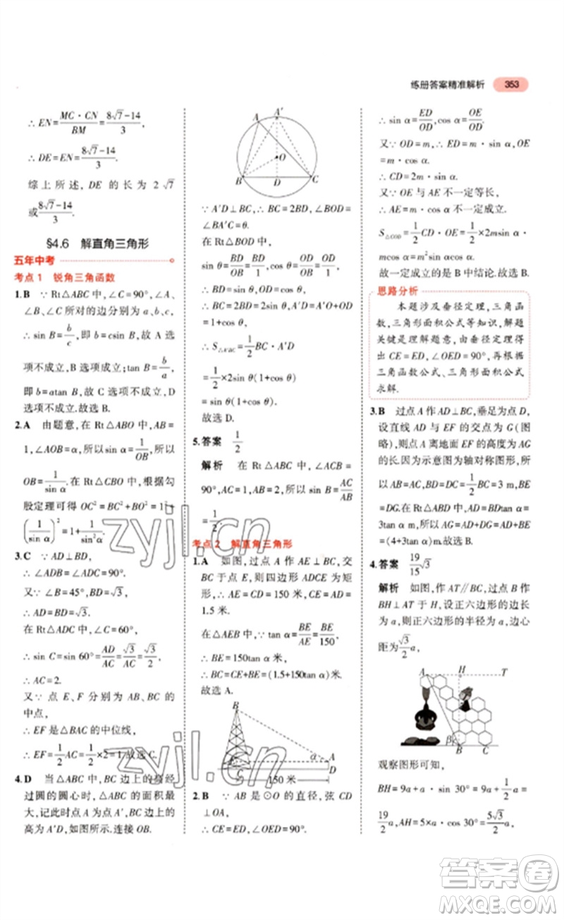 教育科學出版社2023年5年中考3年模擬九年級數(shù)學通用版浙江專版參考答案