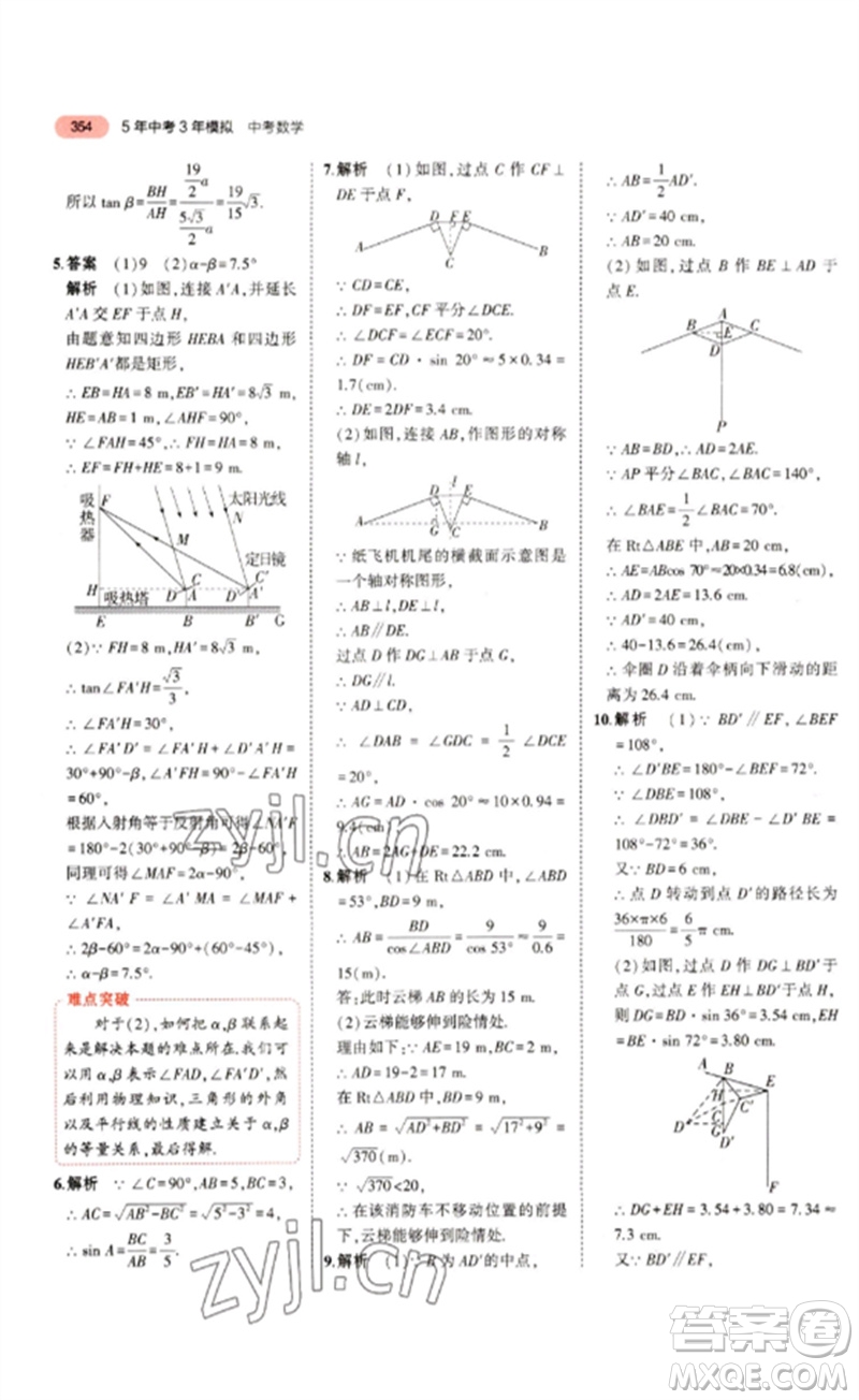 教育科學出版社2023年5年中考3年模擬九年級數(shù)學通用版浙江專版參考答案