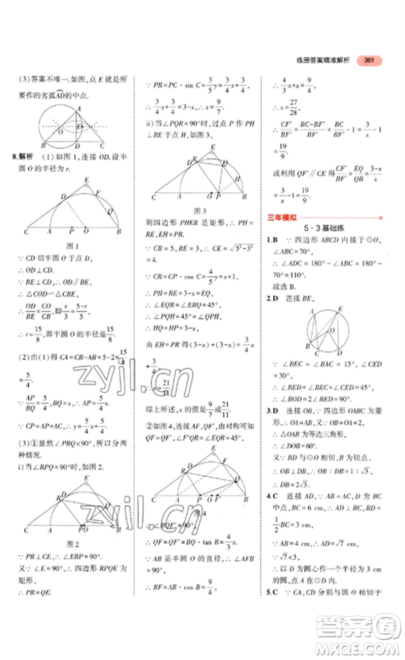 教育科學出版社2023年5年中考3年模擬九年級數(shù)學通用版浙江專版參考答案