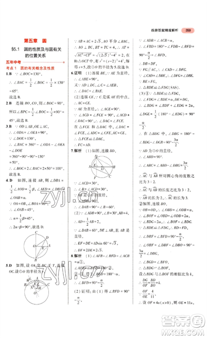 教育科學出版社2023年5年中考3年模擬九年級數(shù)學通用版浙江專版參考答案