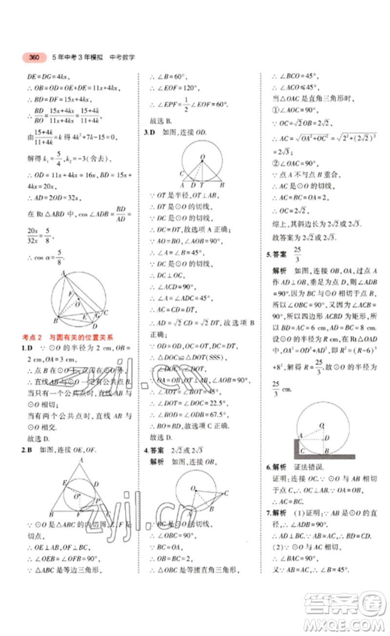 教育科學出版社2023年5年中考3年模擬九年級數(shù)學通用版浙江專版參考答案