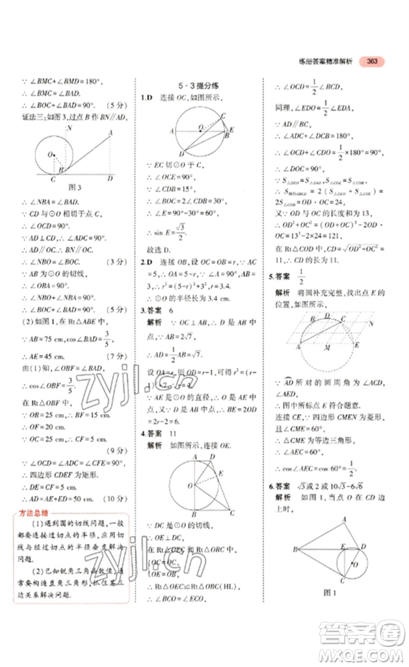 教育科學出版社2023年5年中考3年模擬九年級數(shù)學通用版浙江專版參考答案