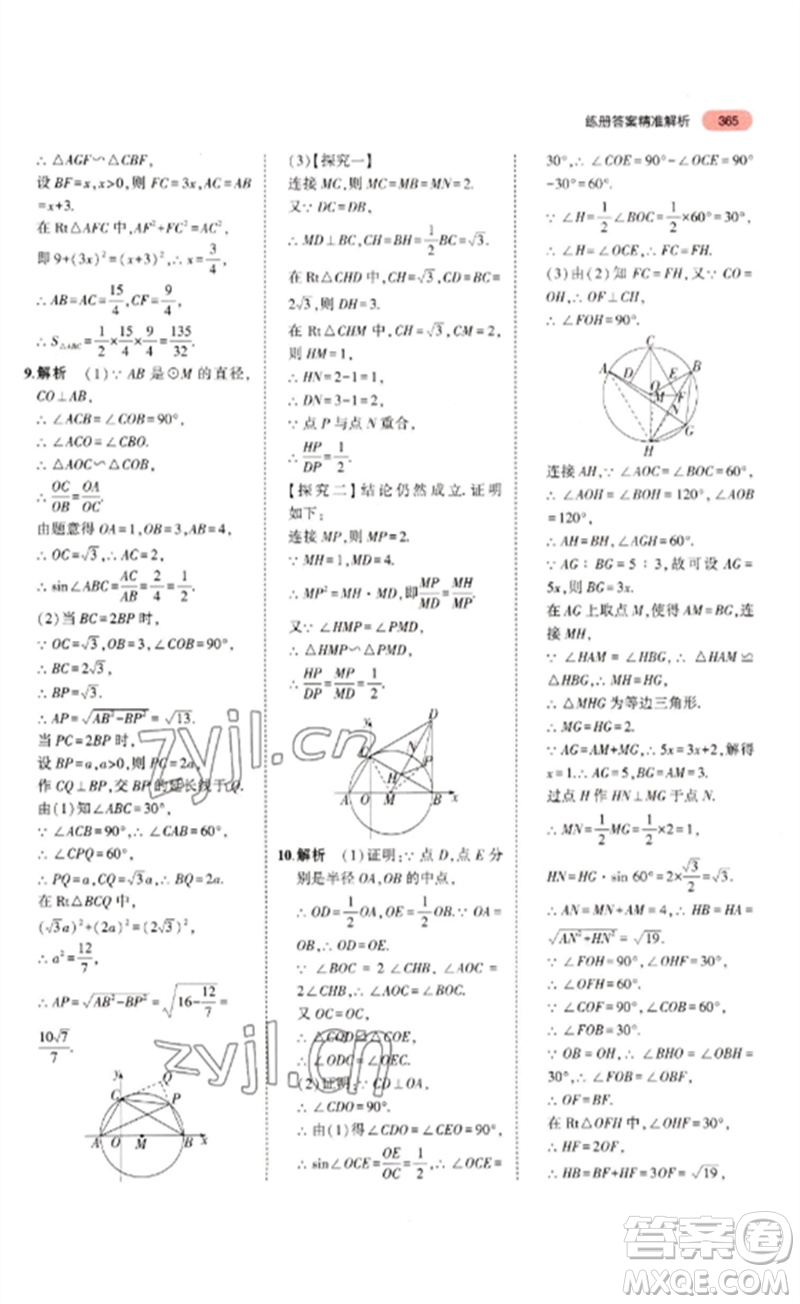 教育科學出版社2023年5年中考3年模擬九年級數(shù)學通用版浙江專版參考答案