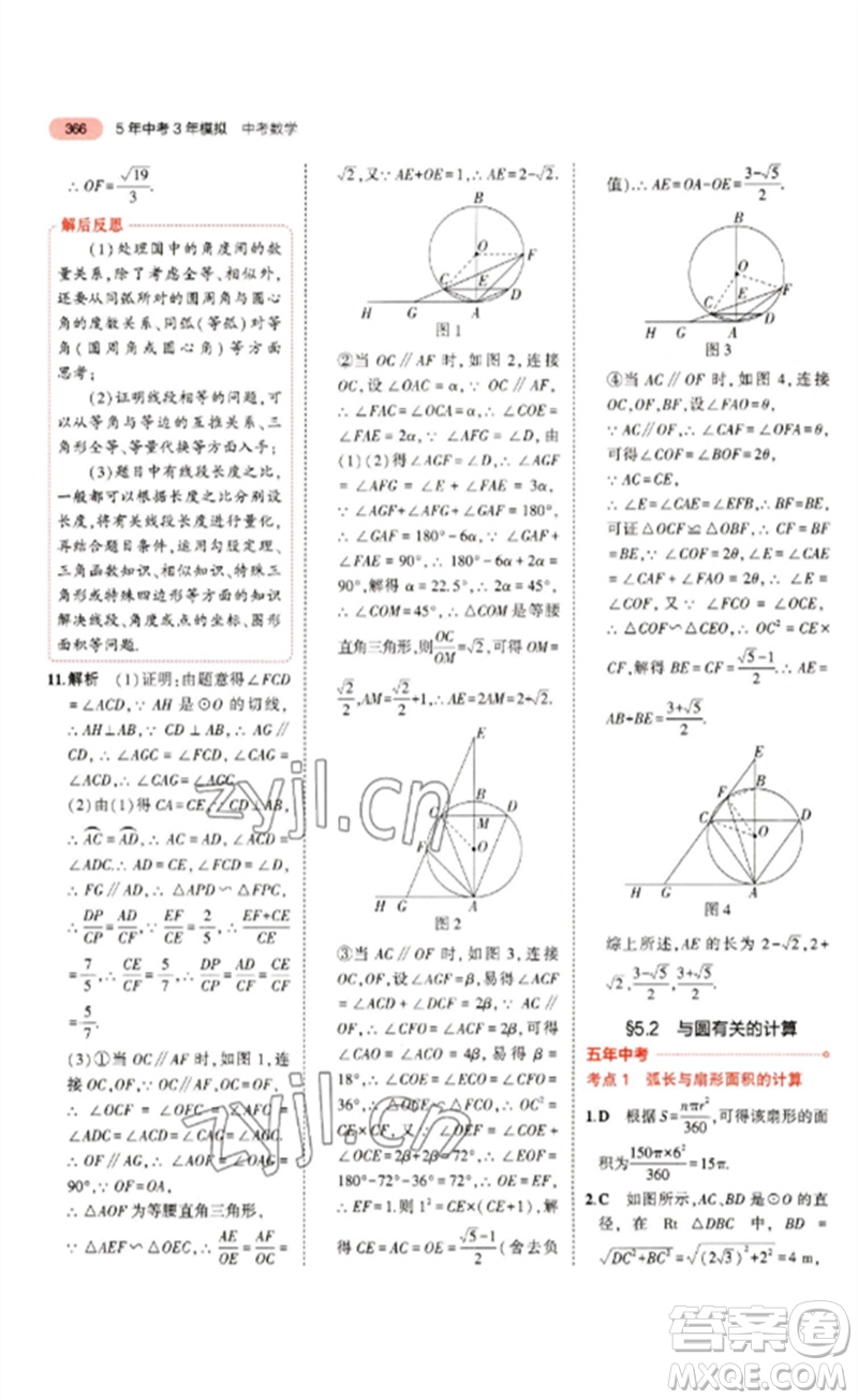 教育科學出版社2023年5年中考3年模擬九年級數(shù)學通用版浙江專版參考答案