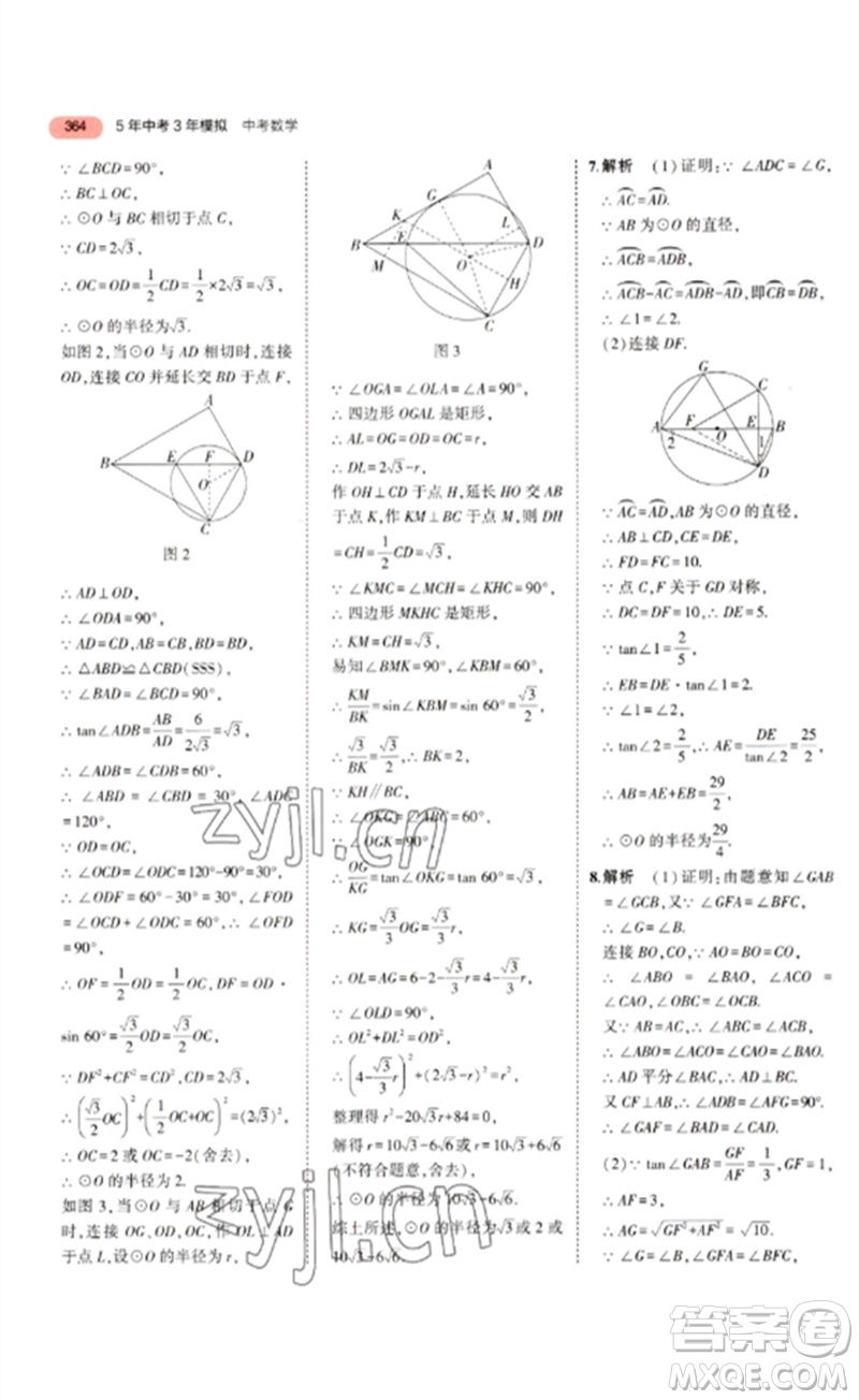 教育科學出版社2023年5年中考3年模擬九年級數(shù)學通用版浙江專版參考答案