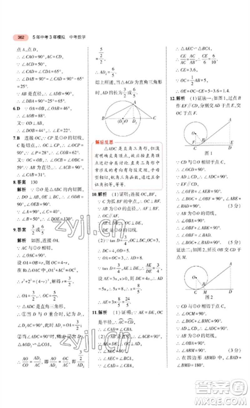 教育科學出版社2023年5年中考3年模擬九年級數(shù)學通用版浙江專版參考答案