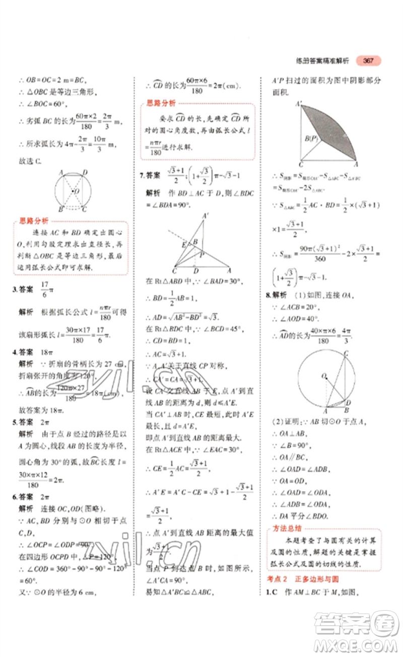 教育科學出版社2023年5年中考3年模擬九年級數(shù)學通用版浙江專版參考答案