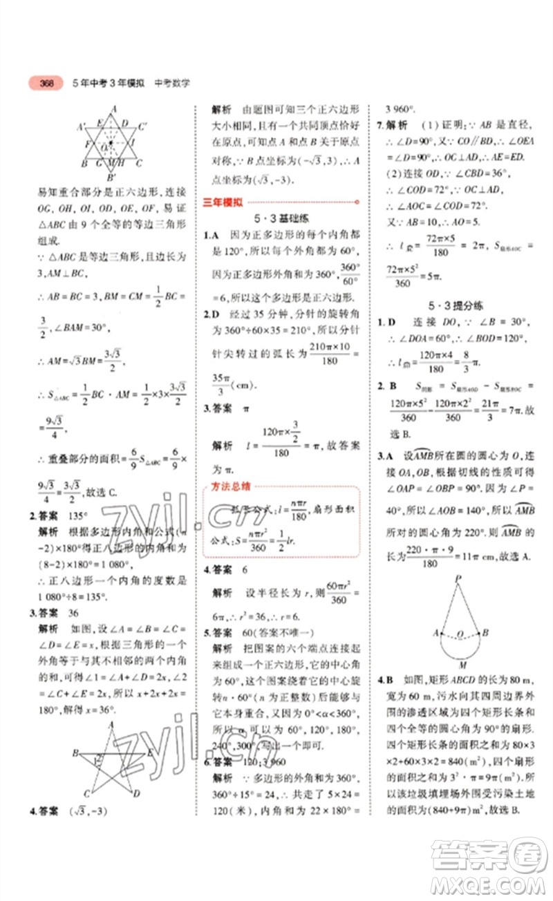 教育科學出版社2023年5年中考3年模擬九年級數(shù)學通用版浙江專版參考答案