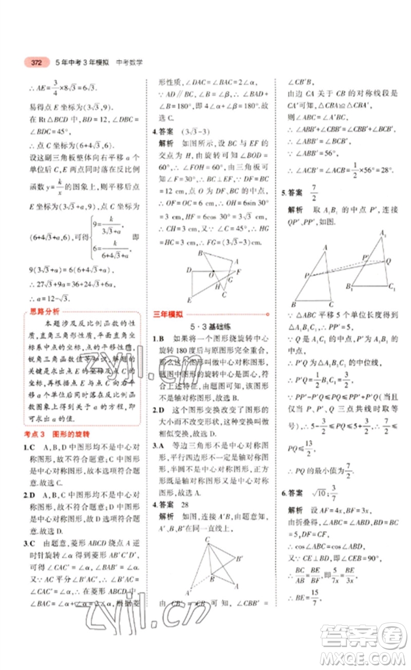 教育科學出版社2023年5年中考3年模擬九年級數(shù)學通用版浙江專版參考答案