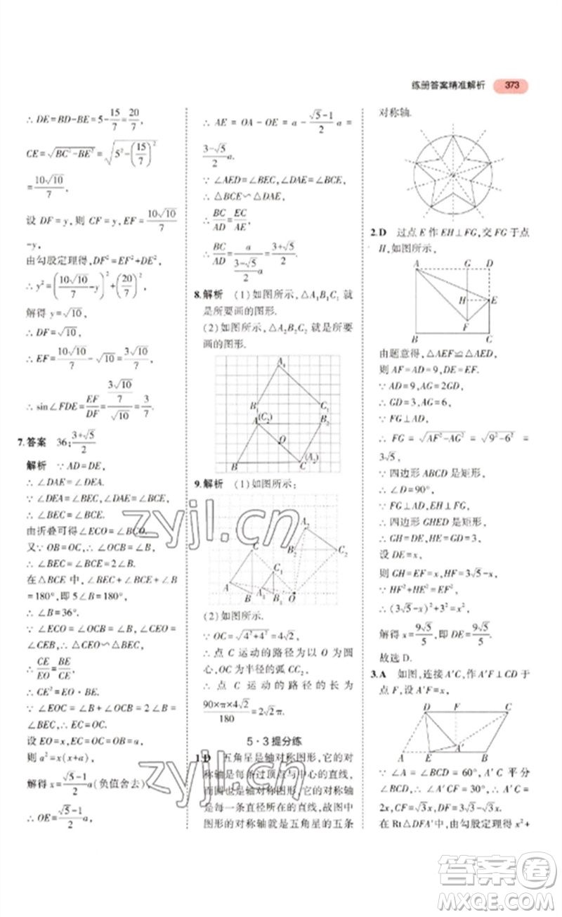 教育科學出版社2023年5年中考3年模擬九年級數(shù)學通用版浙江專版參考答案