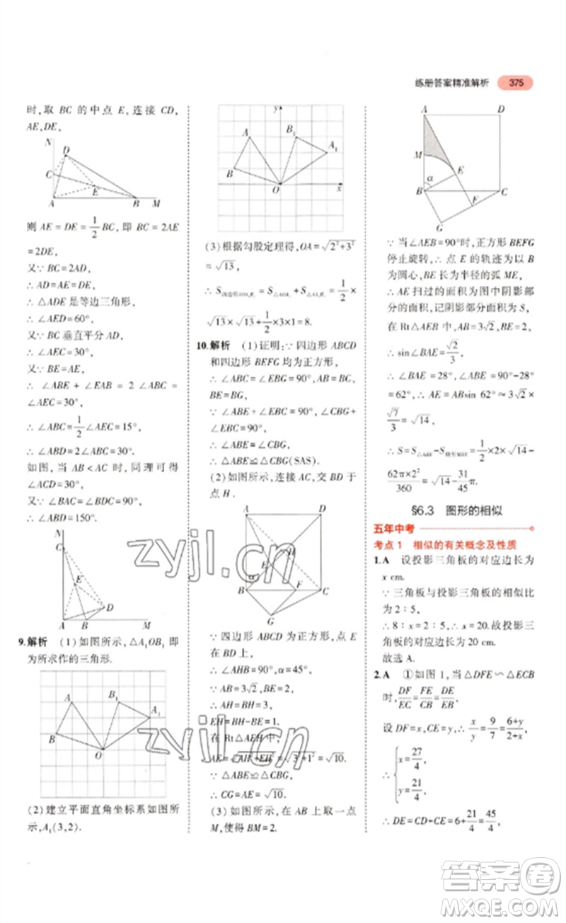 教育科學出版社2023年5年中考3年模擬九年級數(shù)學通用版浙江專版參考答案