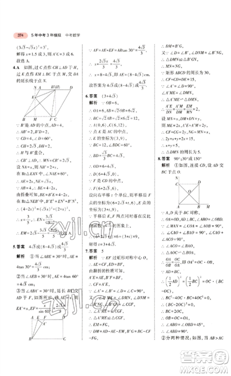 教育科學出版社2023年5年中考3年模擬九年級數(shù)學通用版浙江專版參考答案