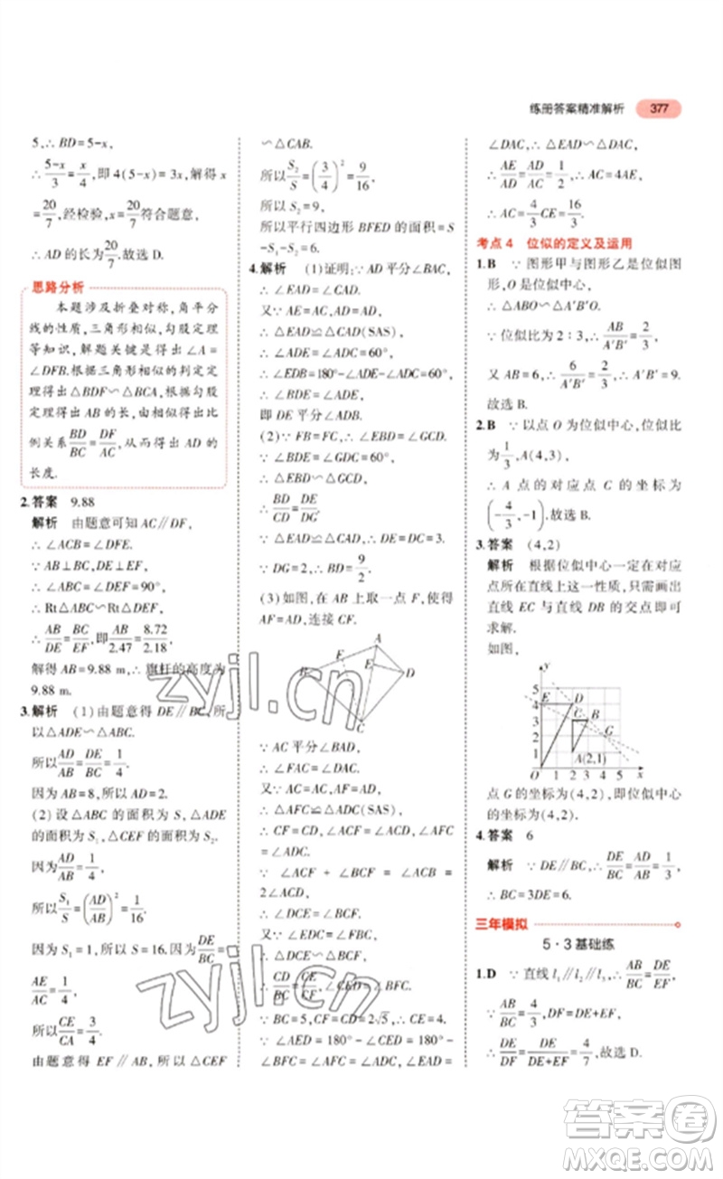 教育科學出版社2023年5年中考3年模擬九年級數(shù)學通用版浙江專版參考答案