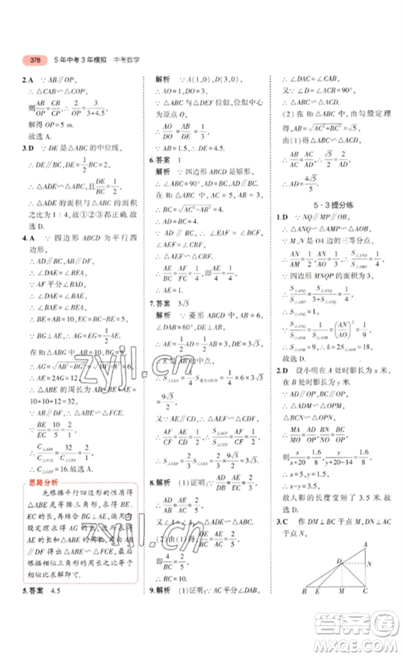 教育科學出版社2023年5年中考3年模擬九年級數(shù)學通用版浙江專版參考答案