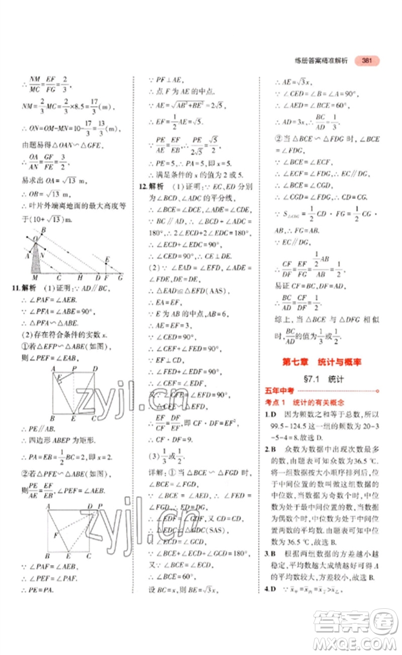 教育科學出版社2023年5年中考3年模擬九年級數(shù)學通用版浙江專版參考答案