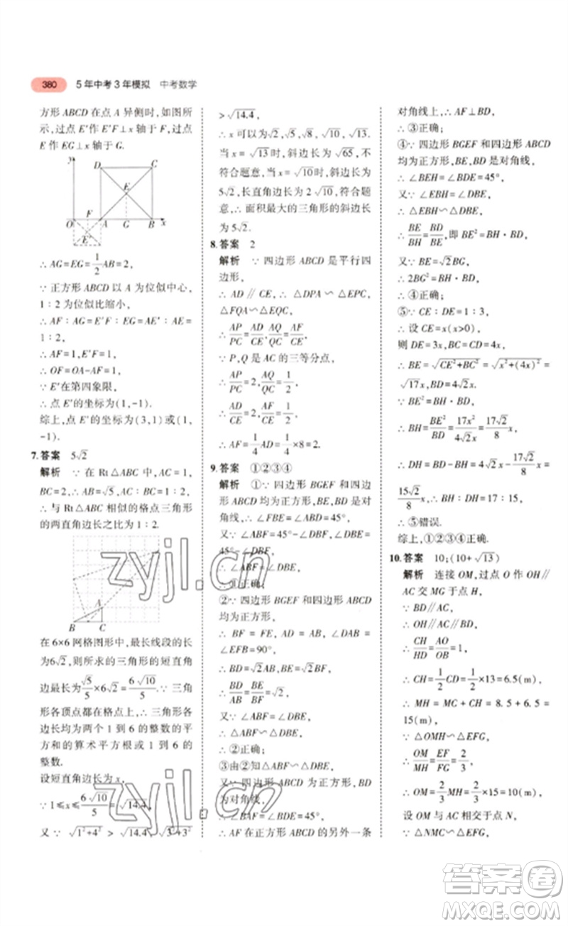 教育科學出版社2023年5年中考3年模擬九年級數(shù)學通用版浙江專版參考答案