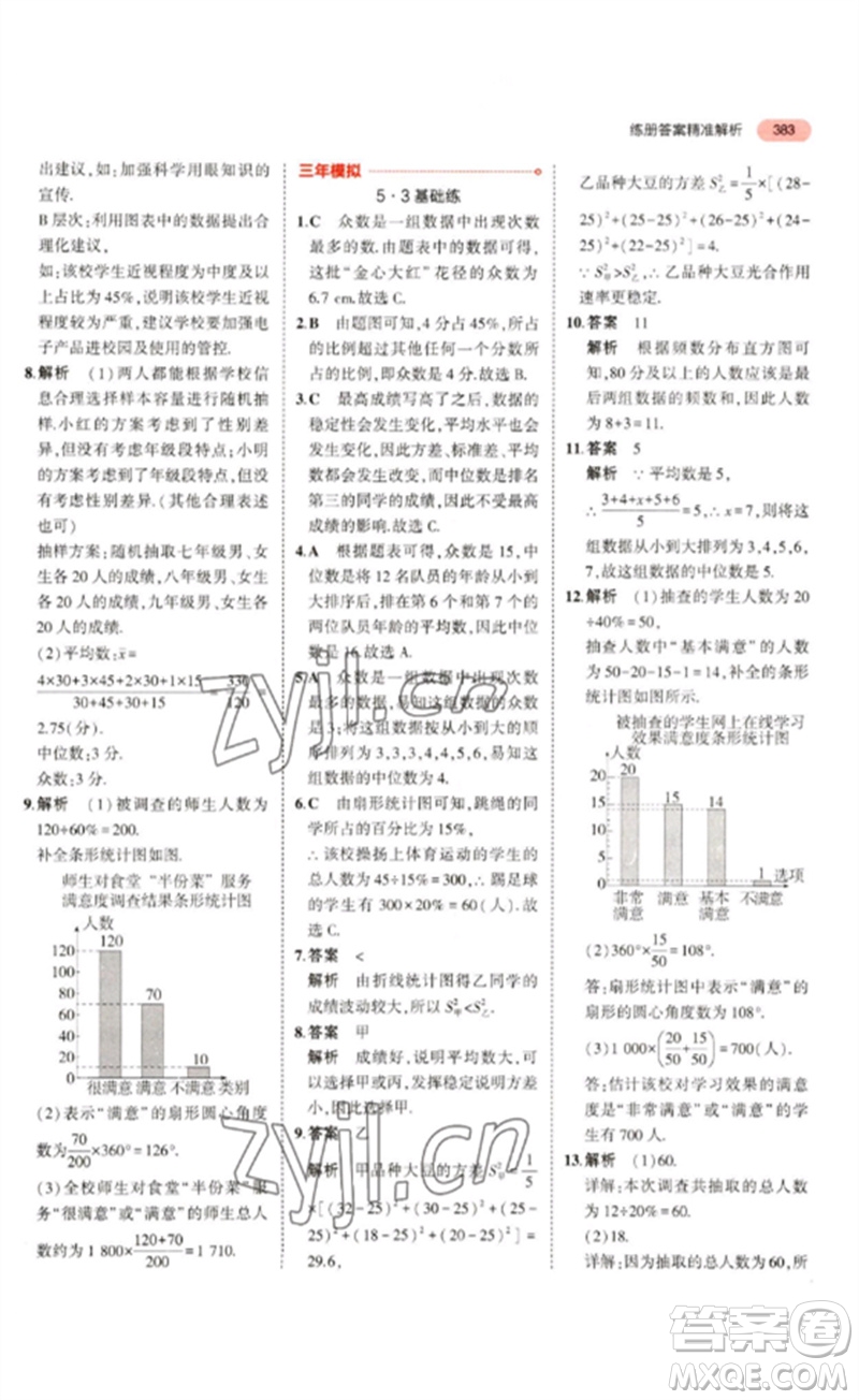 教育科學出版社2023年5年中考3年模擬九年級數(shù)學通用版浙江專版參考答案