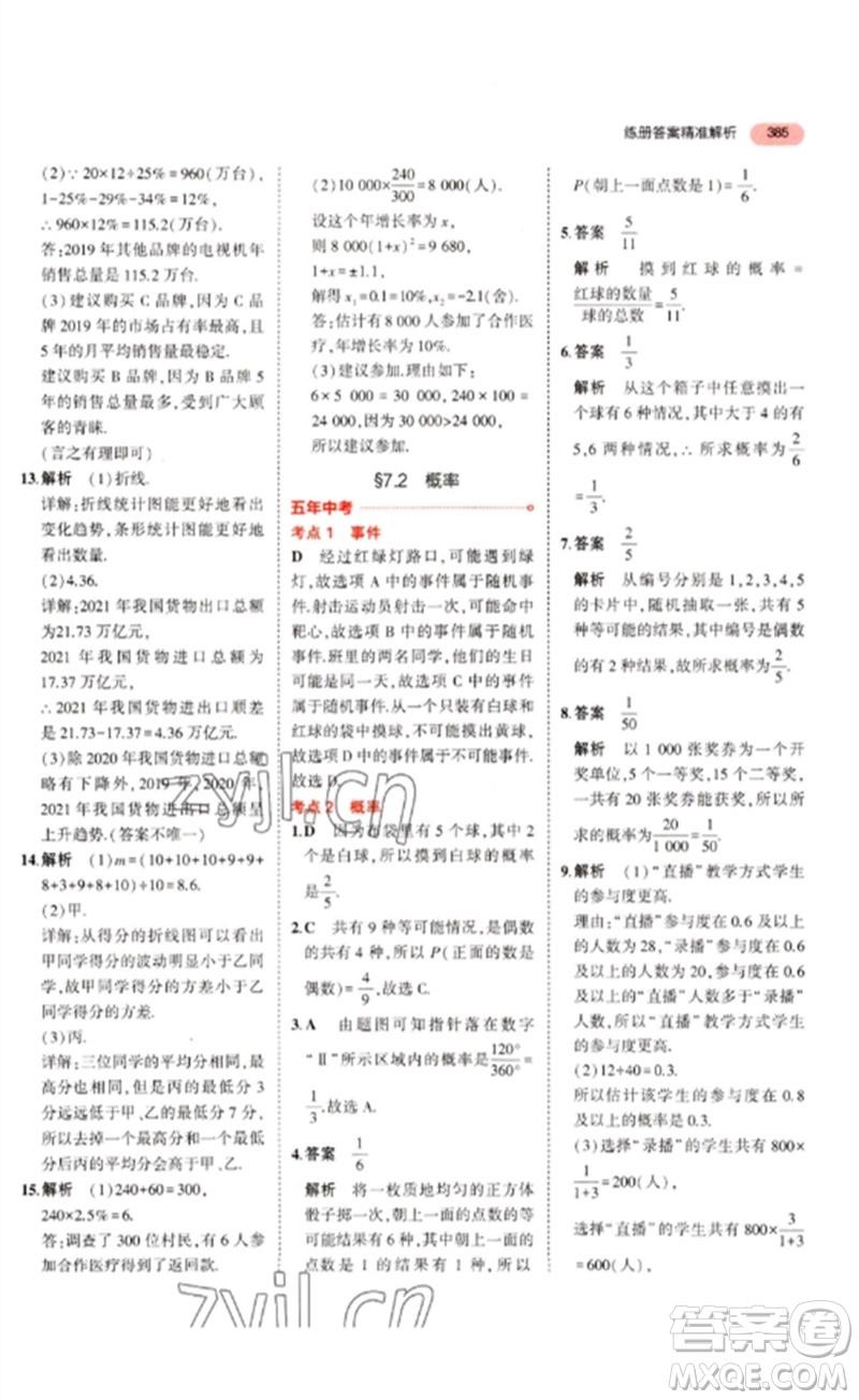 教育科學出版社2023年5年中考3年模擬九年級數(shù)學通用版浙江專版參考答案