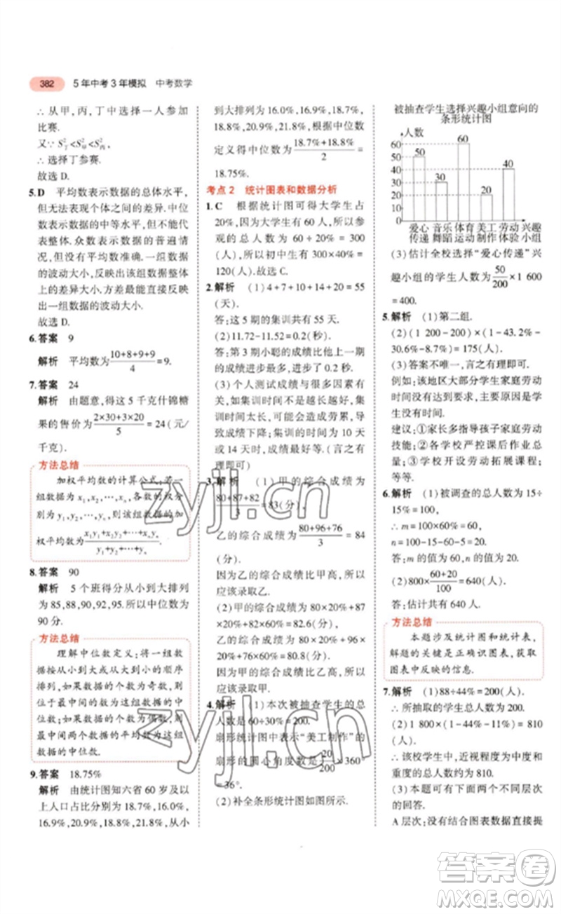 教育科學出版社2023年5年中考3年模擬九年級數(shù)學通用版浙江專版參考答案