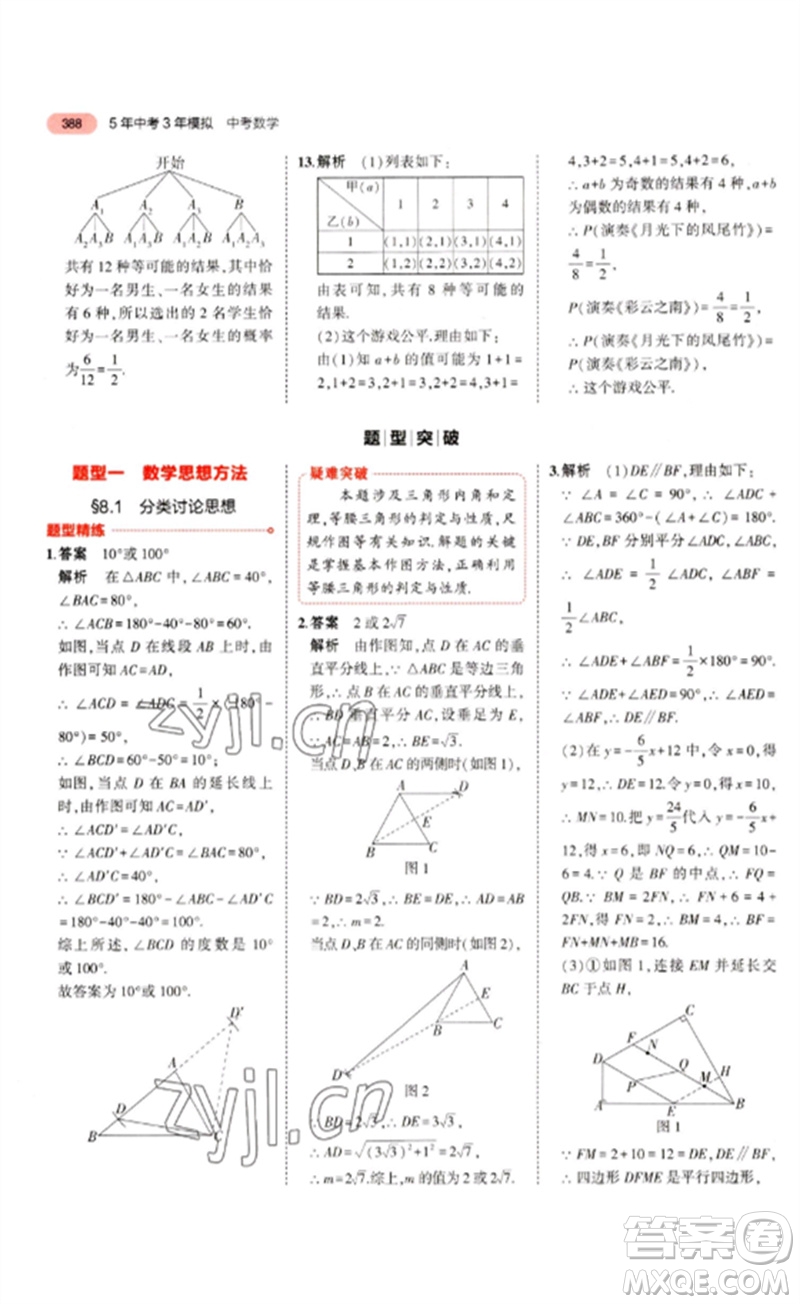 教育科學出版社2023年5年中考3年模擬九年級數(shù)學通用版浙江專版參考答案