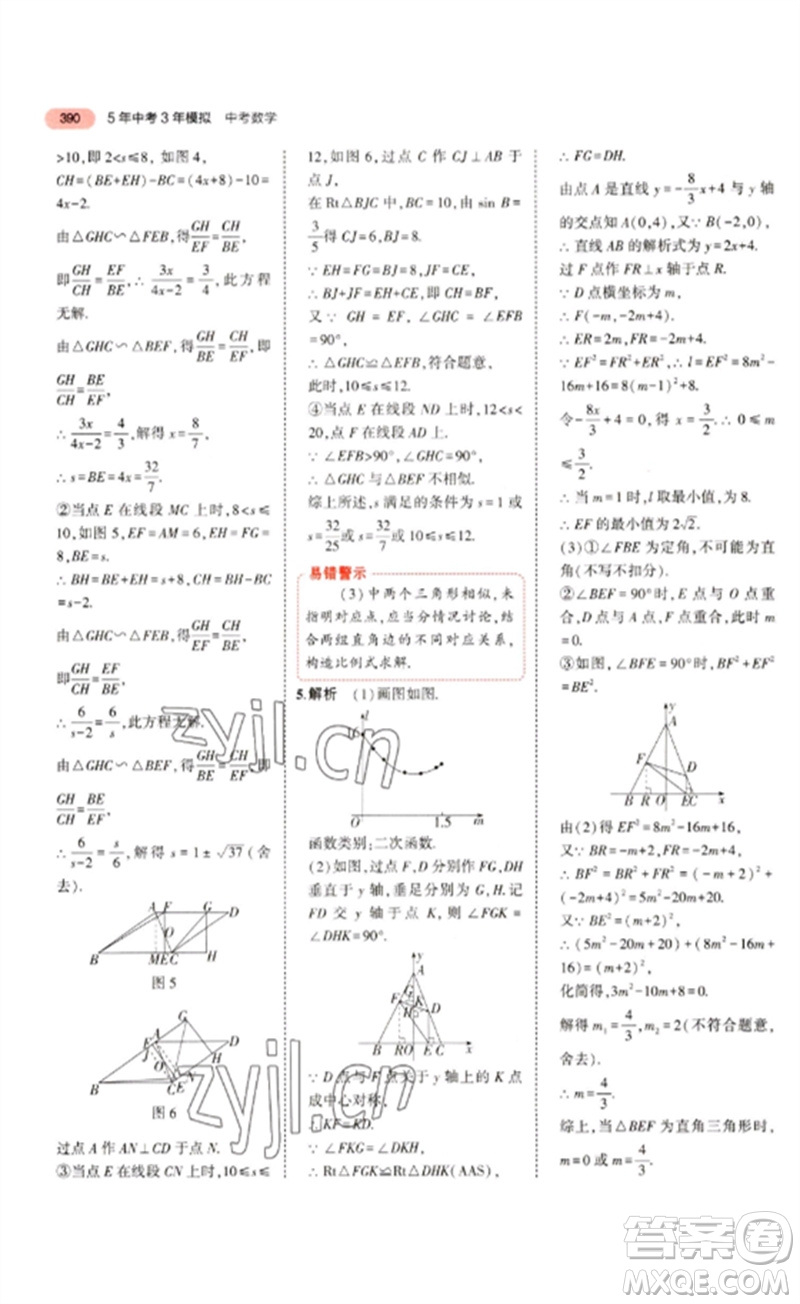 教育科學出版社2023年5年中考3年模擬九年級數(shù)學通用版浙江專版參考答案