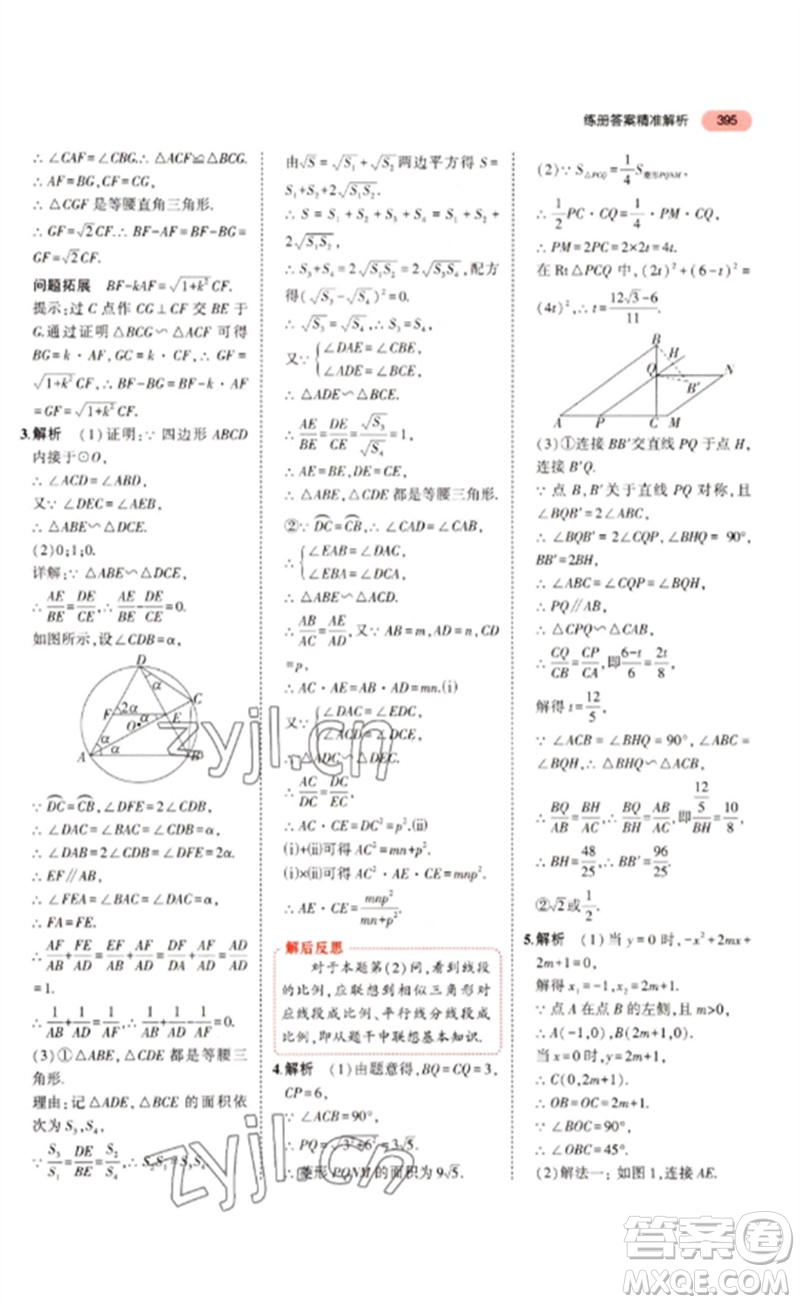 教育科學出版社2023年5年中考3年模擬九年級數(shù)學通用版浙江專版參考答案