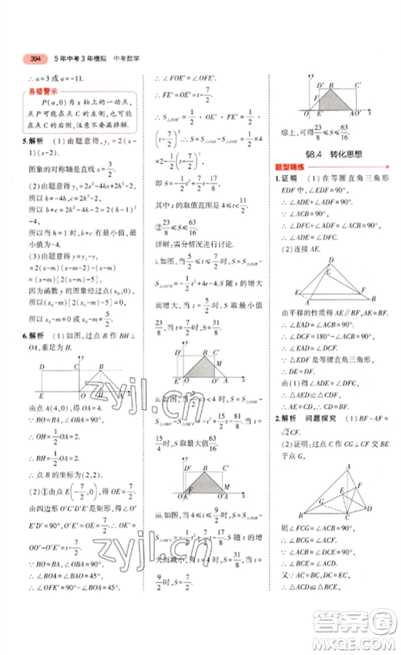 教育科學出版社2023年5年中考3年模擬九年級數(shù)學通用版浙江專版參考答案