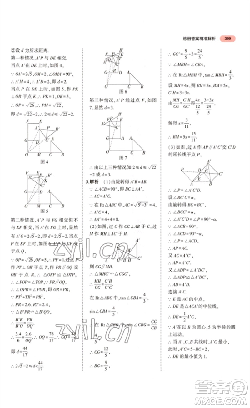 教育科學出版社2023年5年中考3年模擬九年級數(shù)學通用版浙江專版參考答案