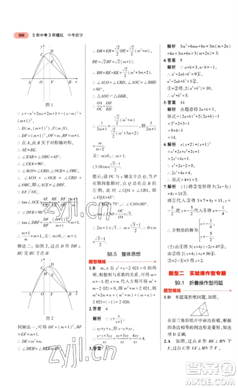 教育科學出版社2023年5年中考3年模擬九年級數(shù)學通用版浙江專版參考答案