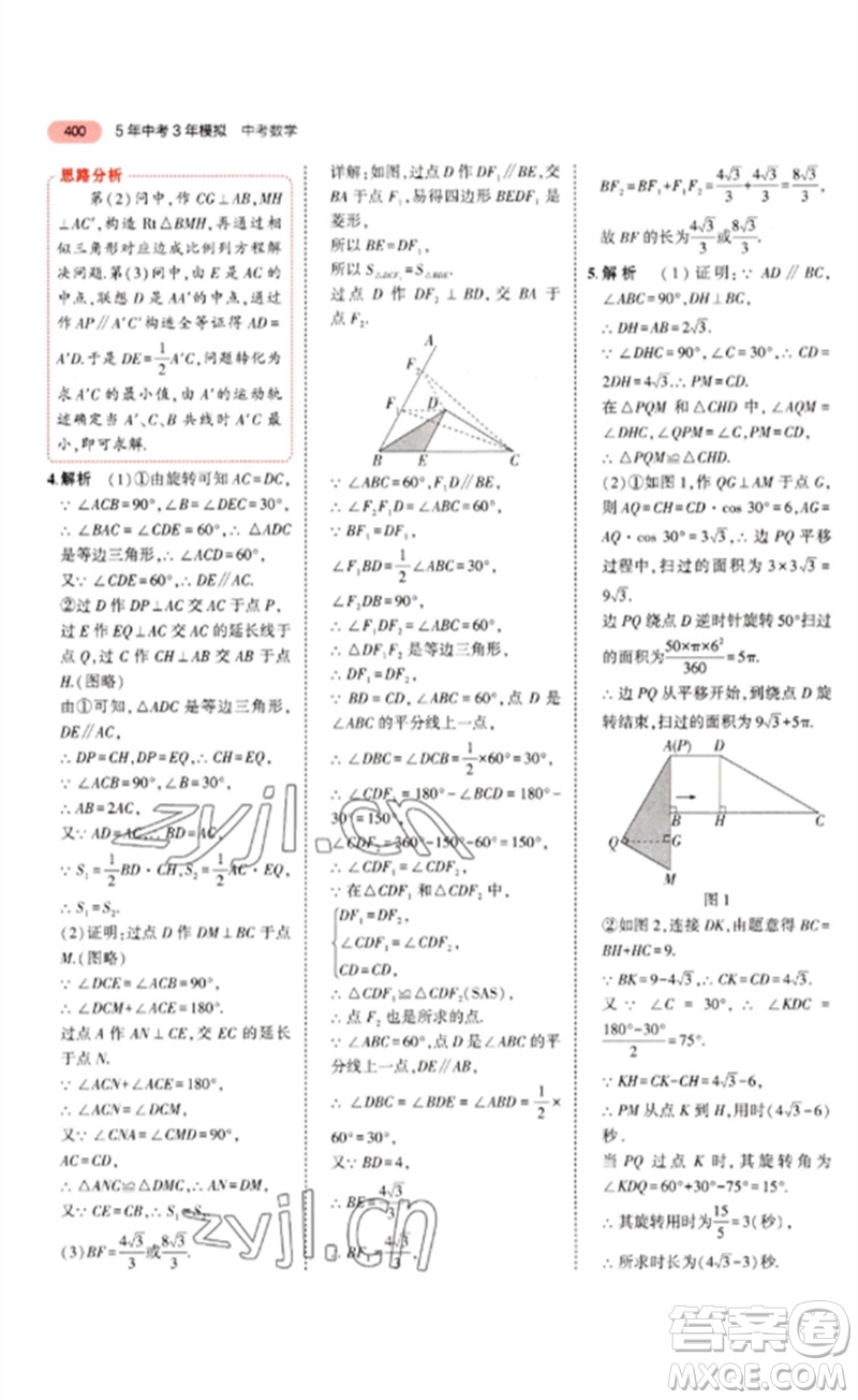 教育科學出版社2023年5年中考3年模擬九年級數(shù)學通用版浙江專版參考答案