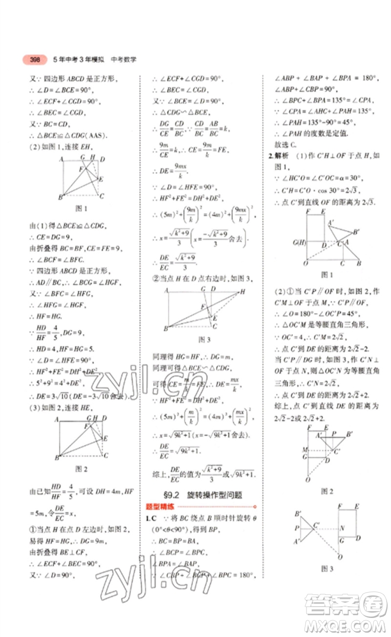 教育科學出版社2023年5年中考3年模擬九年級數(shù)學通用版浙江專版參考答案