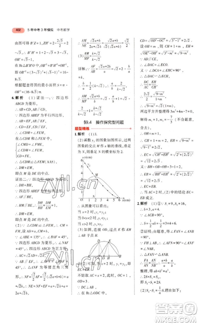 教育科學出版社2023年5年中考3年模擬九年級數(shù)學通用版浙江專版參考答案